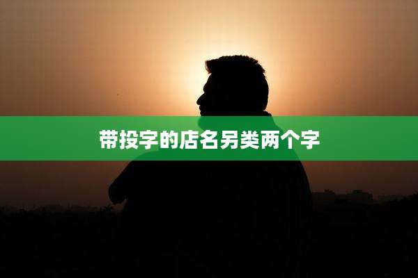 带投字的店名另类两个字