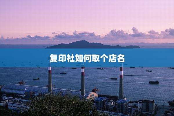 复印社如何取个店名
