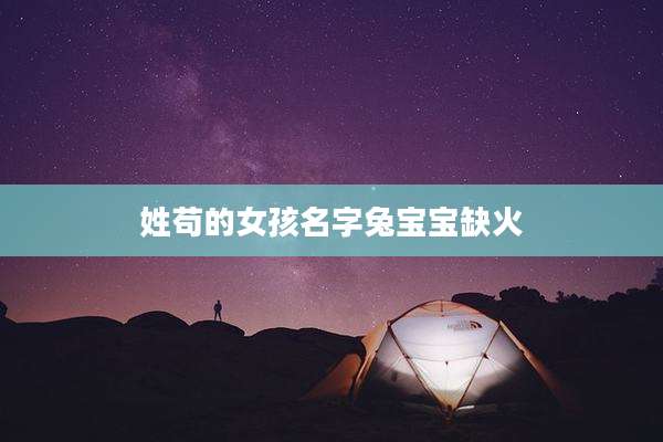 姓苟的女孩名字兔宝宝缺火