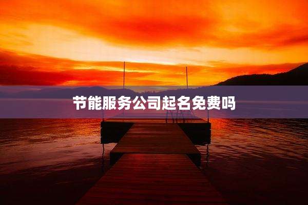 节能服务公司起名免费吗