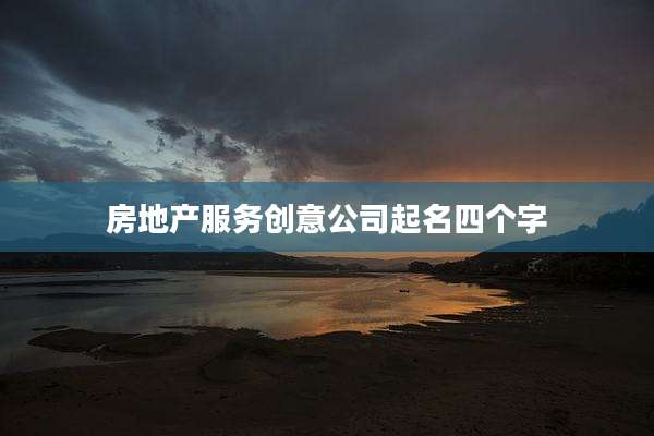 房地产服务创意公司起名四个字