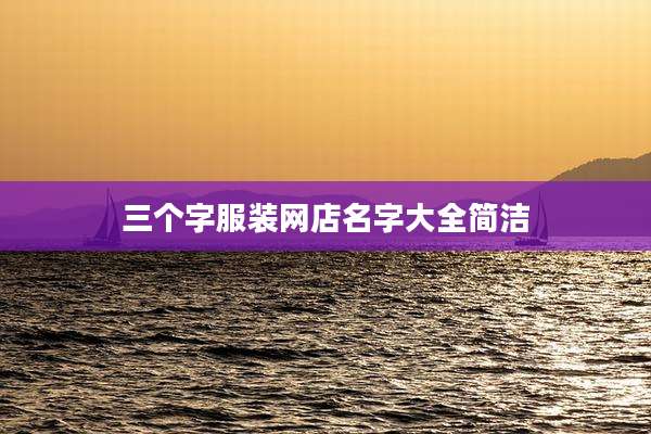 三个字服装网店名字大全简洁