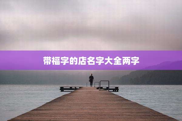 带福字的店名字大全两字