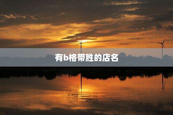有b格带胜的店名
