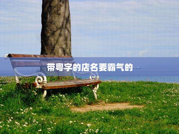 带粤字的店名要霸气的