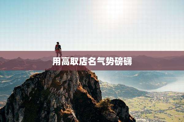 用高取店名气势磅礴