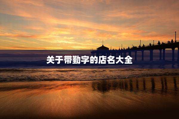 关于带勤字的店名大全