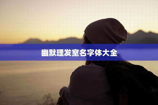 幽默理发室名字体大全
