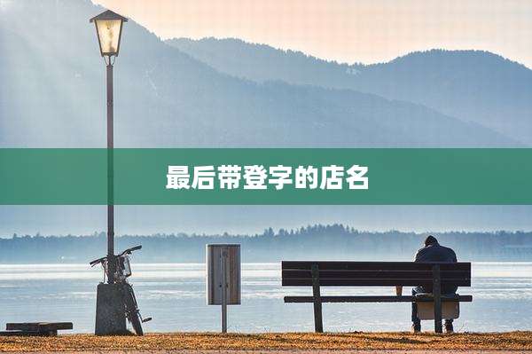 最后带登字的店名