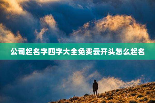 公司起名字四字大全免费云开头怎么起名