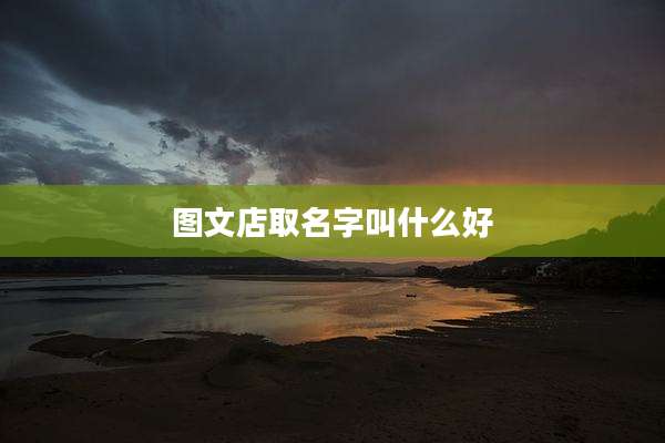 图文店取名字叫什么好