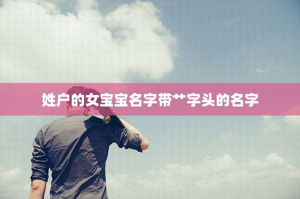 姓户的女宝宝名字带艹字头的名字