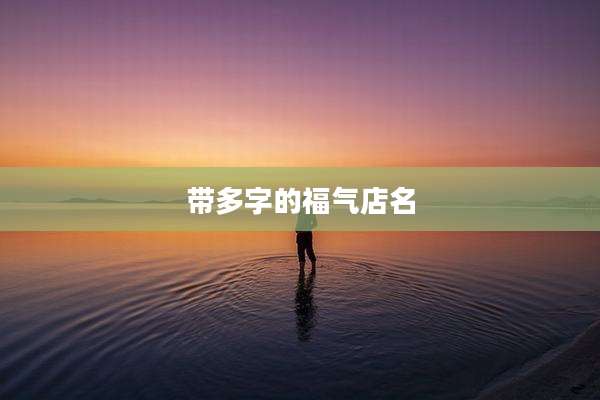 带多字的福气店名