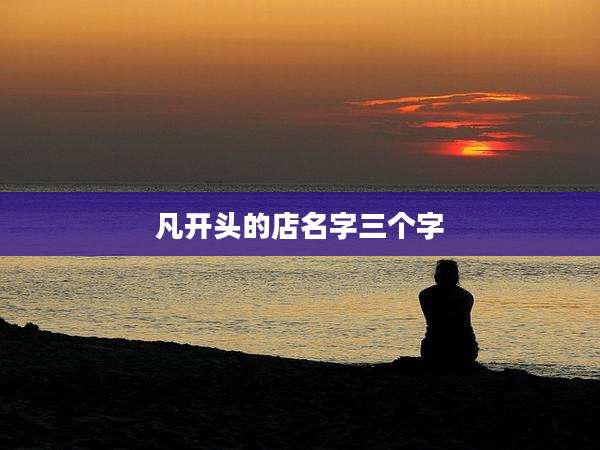 凡开头的店名字三个字