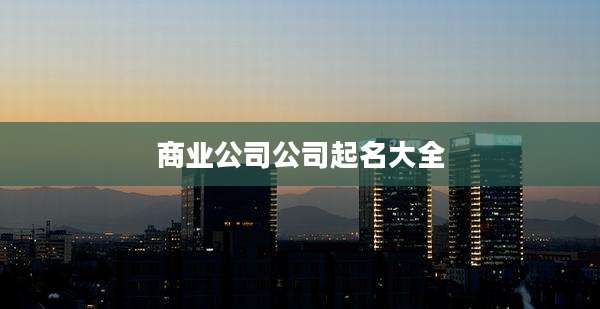 商业公司公司起名大全