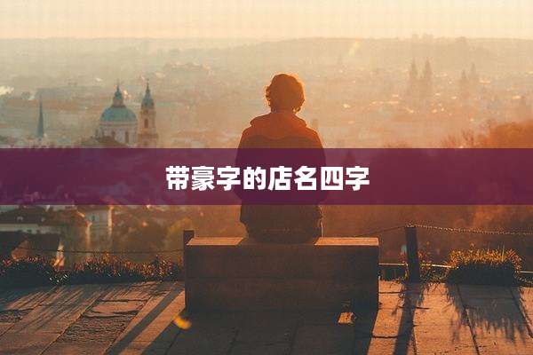 带豪字的店名四字