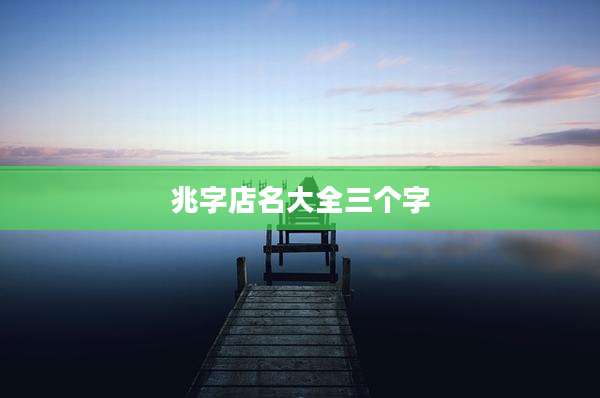 兆字店名大全三个字