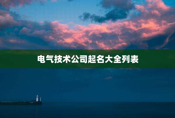 电气技术公司起名大全列表