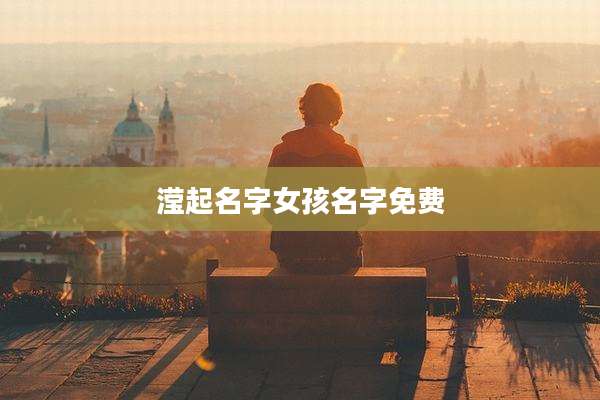 滢起名字女孩名字免费