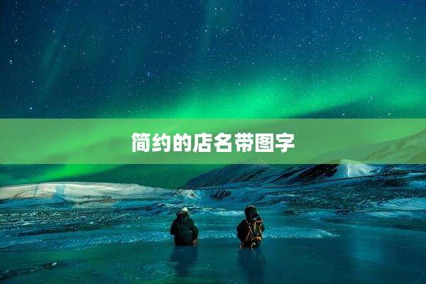 简约的店名带图字