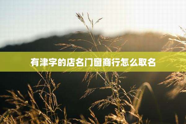 有津字的店名门窗商行怎么取名