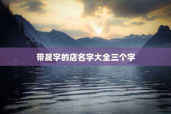 带晟字的店名字大全三个字