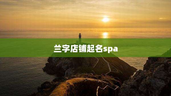兰字店铺起名spa