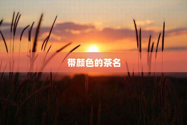 带颜色的茶名