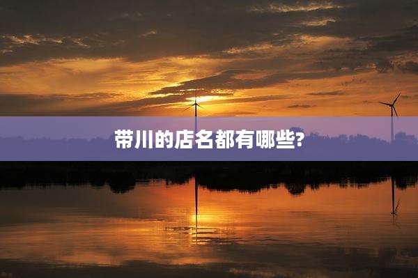 带川的店名都有哪些?