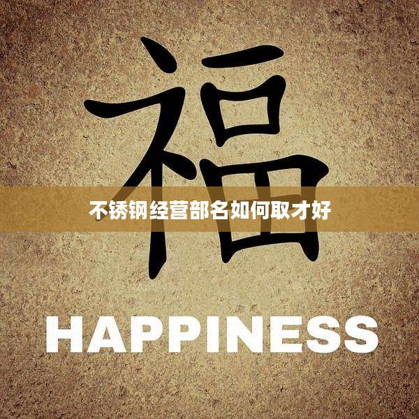 不锈钢经营部名如何取才好