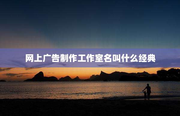 网上广告制作工作室名叫什么经典