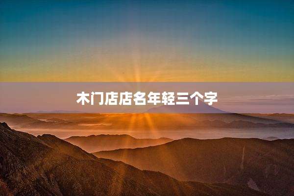 木门店店名年轻三个字