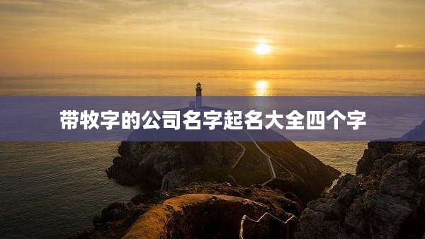 带牧字的公司名字起名大全四个字