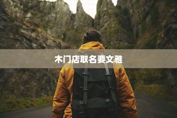 木门店取名要文雅