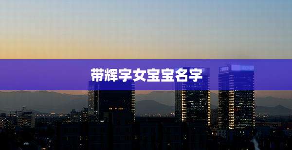 带辉字女宝宝名字