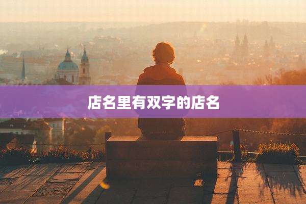 店名里有双字的店名