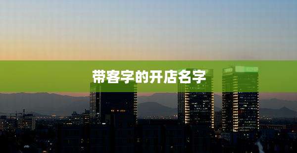 带客字的开店名字