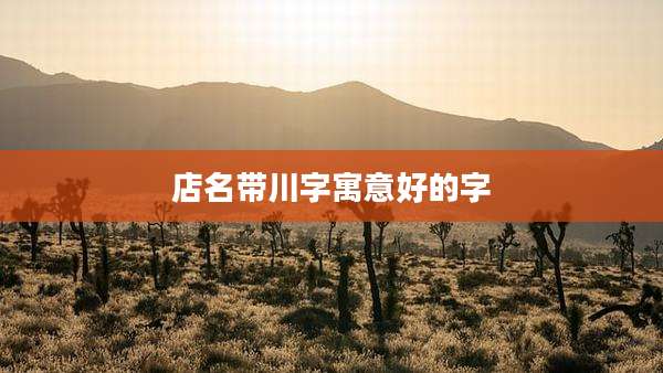 店名带川字寓意好的字