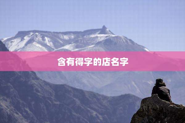 含有得字的店名字