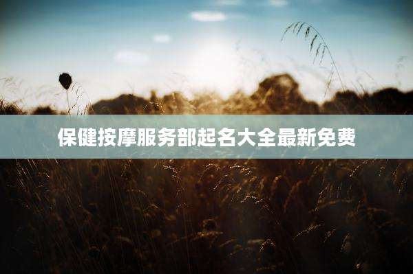 保健按摩服务部起名大全最新免费