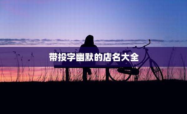 带投字幽默的店名大全