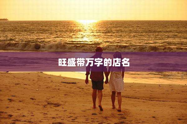 旺盛带万字的店名