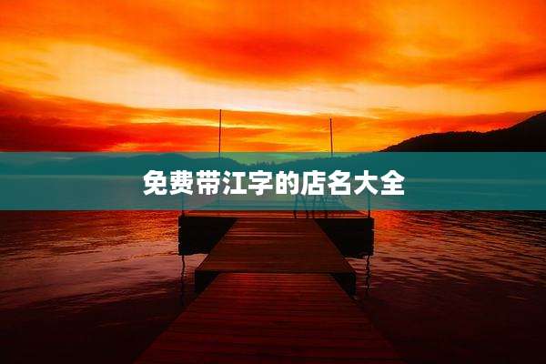 免费带江字的店名大全