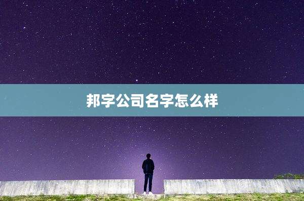邦字公司名字怎么样