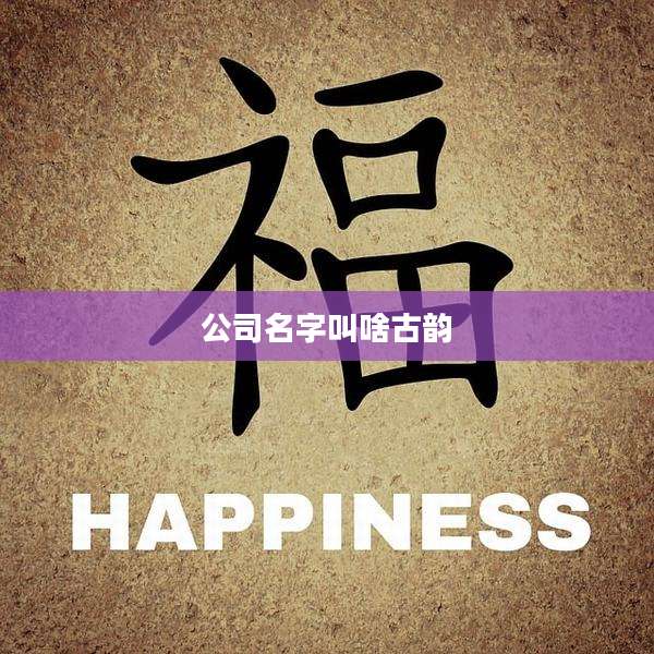 公司名字叫啥古韵