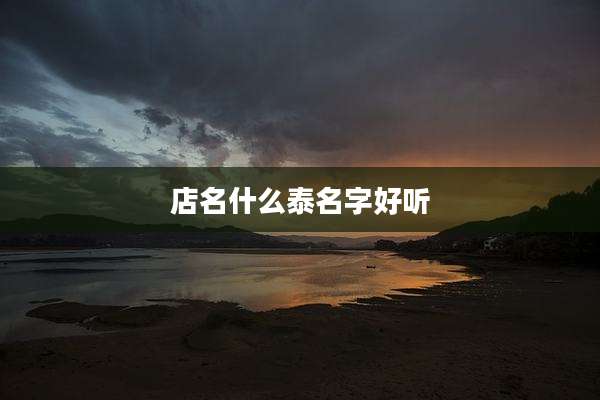 店名什么泰名字好听