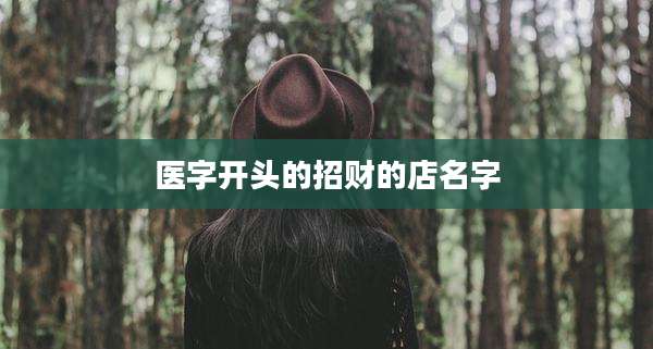 医字开头的招财的店名字