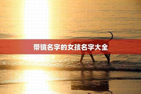 带镜名字的女孩名字大全