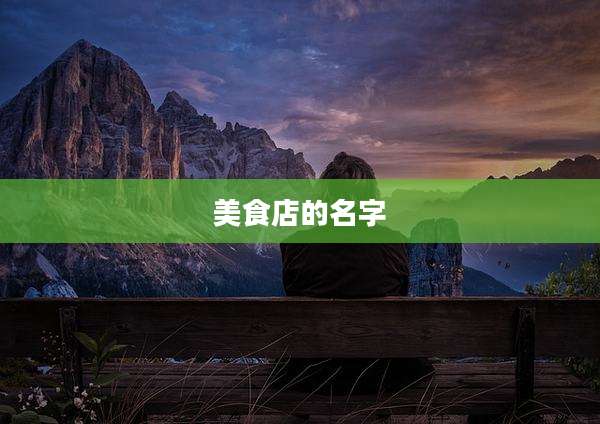 美食店的名字
