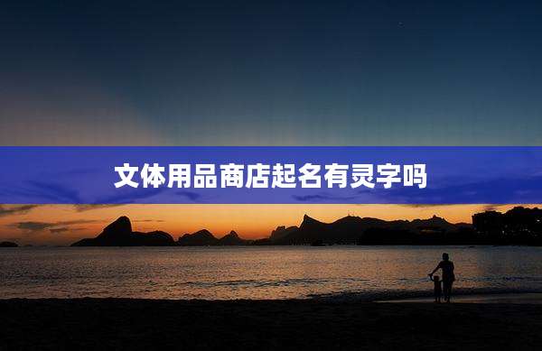 文体用品商店起名有灵字吗
